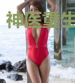 神医重生之狂婿