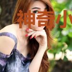 神奇小医农