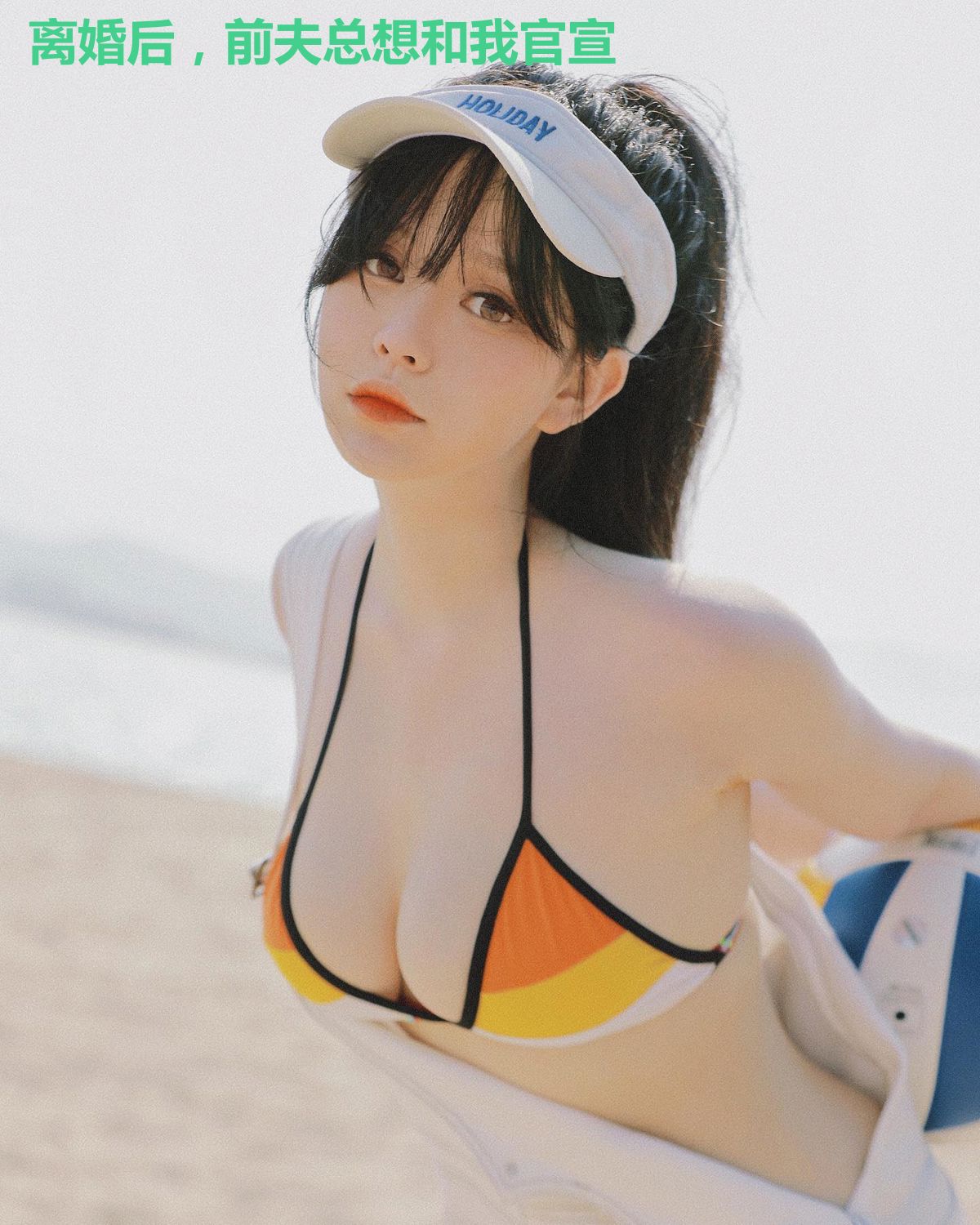离婚后，前夫总想和我官宣