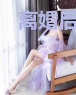 离婚后，前夫总想和我官宣
