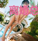 离婚总裁狂追妻傅言安