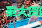 秦大贺的选择