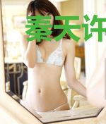 秦天许思洁