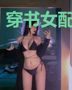 穿书女配要苟住