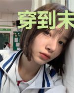 穿到末世，大佬一路疯狂囤货