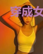 穿成女频文的反派大佬