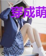 穿成萌娃，带一群废材崽崽忙种田
