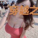 穿越之天才巨星高冷