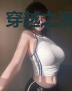 穿越之泯然众声