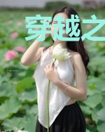 穿越之王爷才是朵黑心莲！