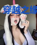 穿越之缘来是你