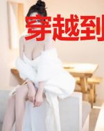 穿越到江湖的小女子