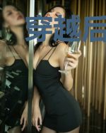 穿越后她成了将军府团宠