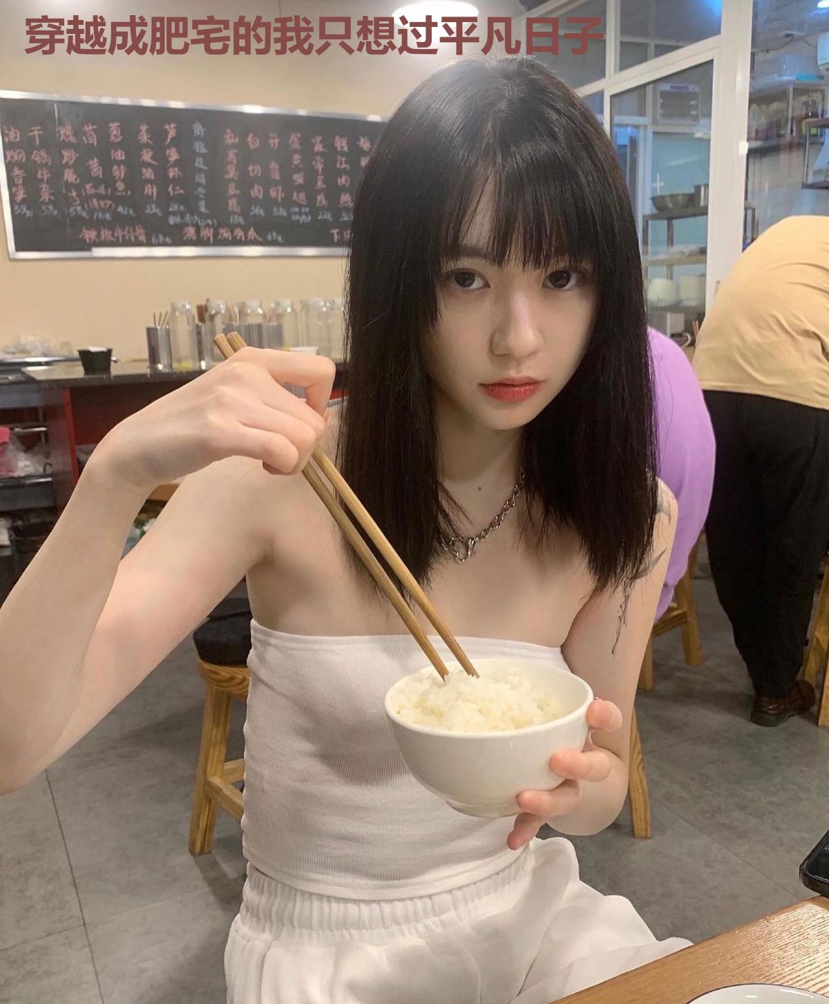 穿越成肥宅的我只想过平凡日子