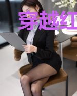 穿越红楼的戏剧人生