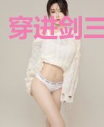 穿进剑三玩冰心