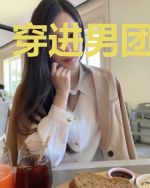 穿进男团选秀后