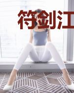 符剑江湖路