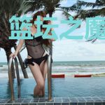 篮坛之魔鬼分卫