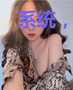 系统，我遇到了真爱之女