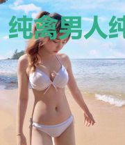 纯禽男人纯情爱