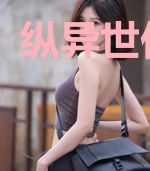 纵异世仙魔缘