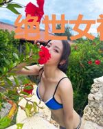 绝世女神系统
