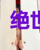 绝世球王攻略