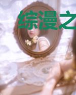 综漫之二次元旅行者