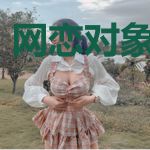 网恋对象是顶流