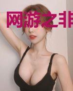 网游之非常接触