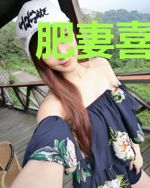 肥妻喜临门