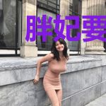 胖妃要逆天：王爷跪下