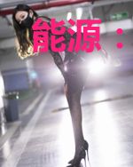 能源：不仅仅是危机