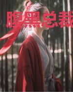 腹黑总裁爱娇妻