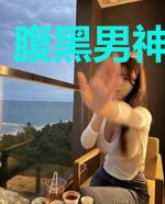 腹黑男神不矜持