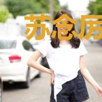 苏念厉北易