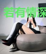 若有情深可回首