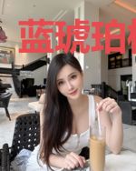 蓝琥珀柯北臣