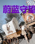蔚蓝守望启示录