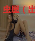 虫屋（出书版）