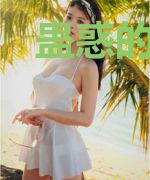 蛊惑的青春