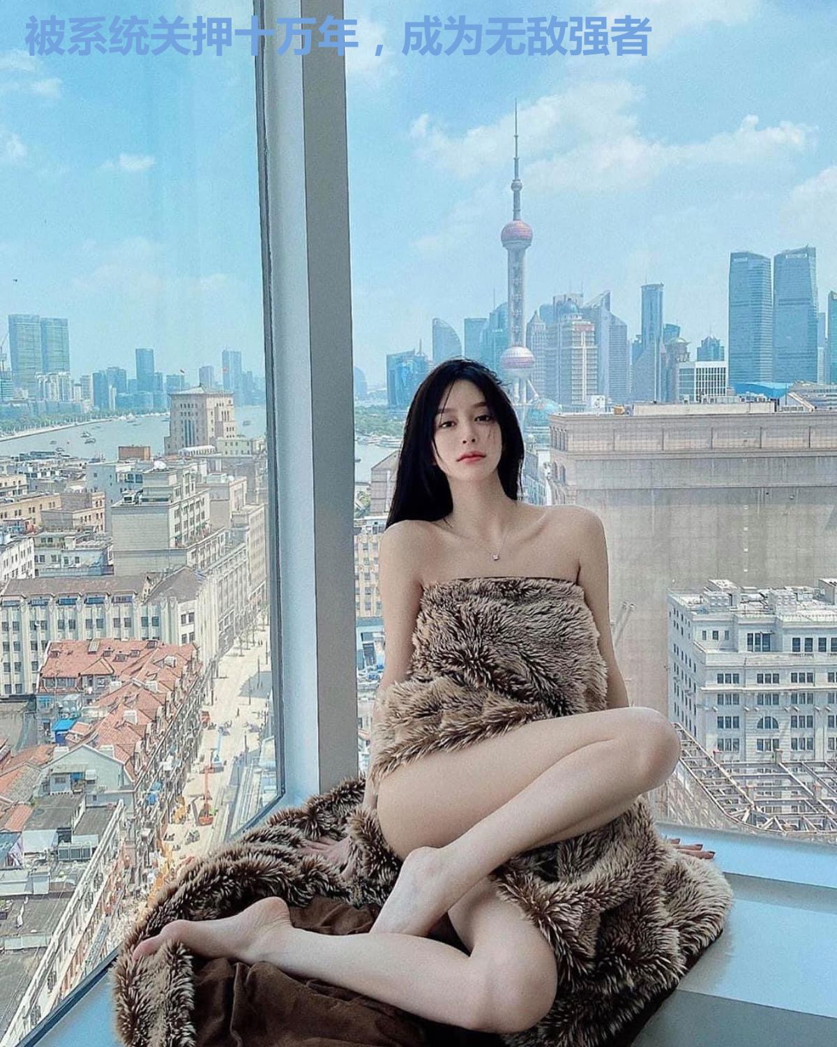 被系统关押十万年，成为无敌强者