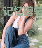 记忆剪辑修改师