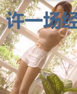 许一场经年旧梦