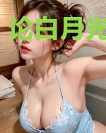 论白月光的黑化