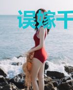误嫁千亿继承人，姜小姐闹着要离婚