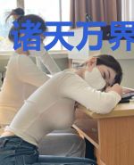 诸天万界乱入者