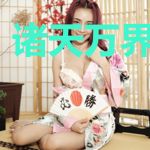诸天万界修道者