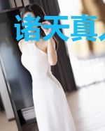 诸天真人游戏